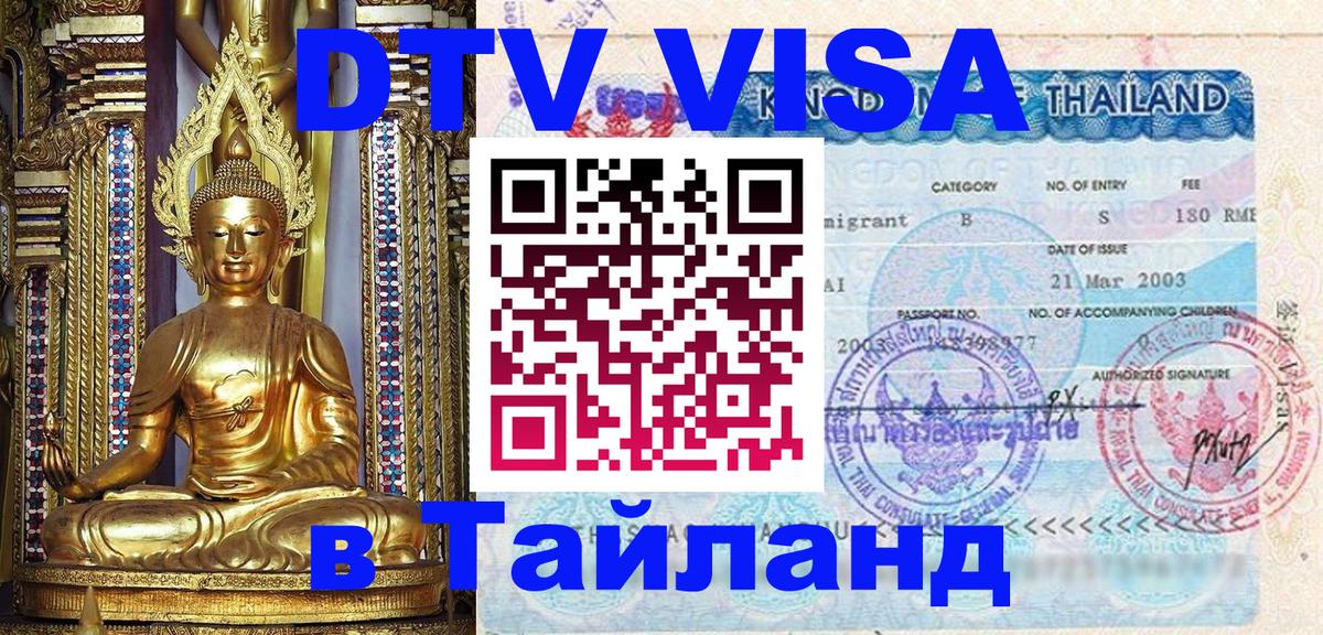VISA в Тайланд для удалёнщиков 