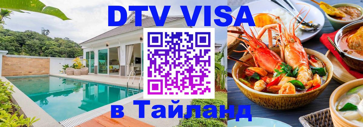 Купить DTV визу в Таиланд 